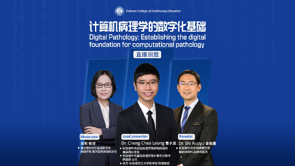  Dakewe Academy - Digital Pathology: Establishing the digital foundation for computational pathology